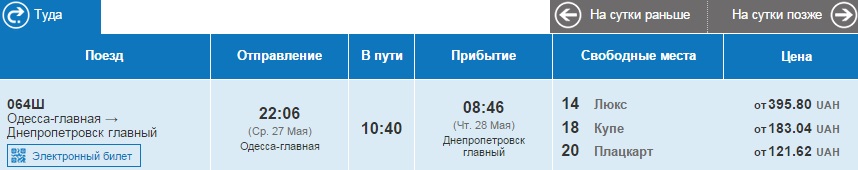 Билеты из Одессы в Днепропетровск