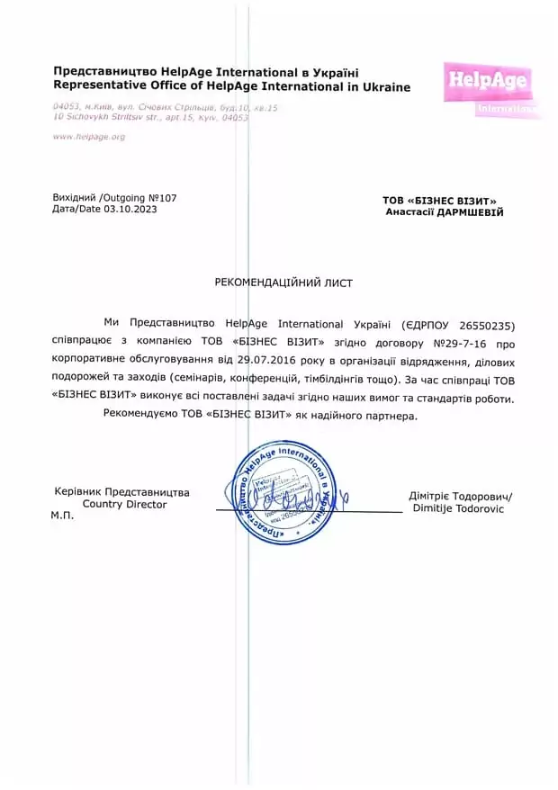Рекомендаційний лист для Бізнес Візит від HelpAge