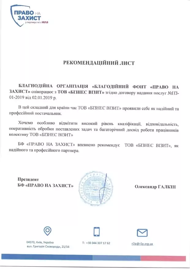 Рекомендаційний лист для Бізнес Візит від Право на захист