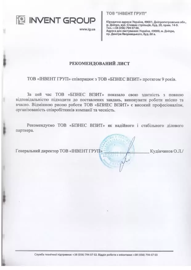 Рекомендаційний лист для Бізнес Візит від Invent Group