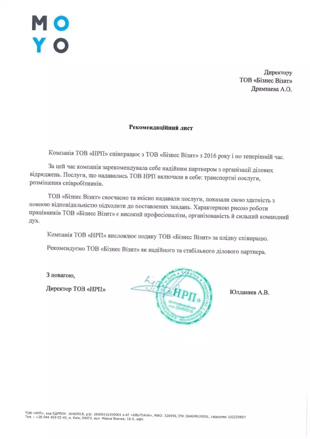 Рекомендаційний лист для Бізнес Візит від НРП