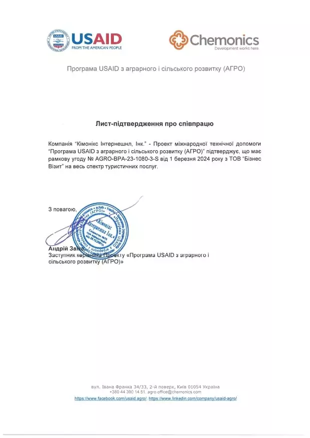 Рекомендаційний лист для Бізнес Візит від USAID